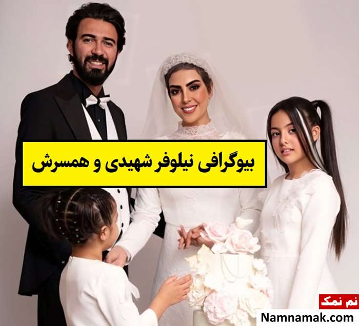بیوگرافی نیلوفر شهیدی و همسرش امید همتی + فرزندان