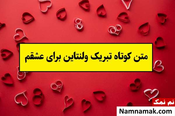 متن کوتاه تبریک ولنتاین برای عشقم(2026) + عکس