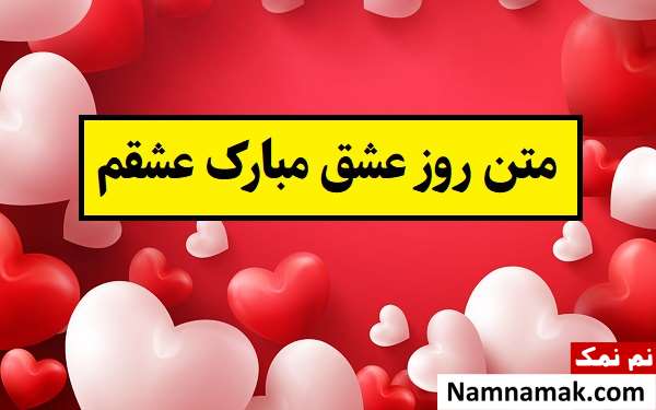 متن روز عشق مبارک عشقم[اس ام اس]