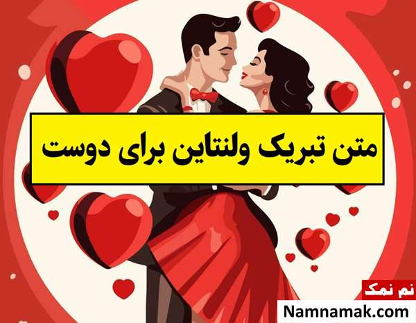 متن تبریک ولنتاین به دوست صمیمی(2026) دختر یا پسر