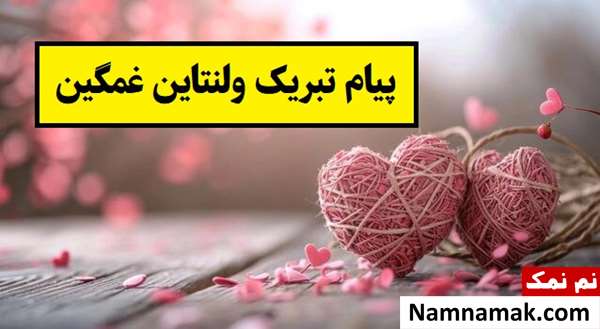 پیام تبریک ولنتاین غمگین(2026) ولنتاین بی کسیم مبارک