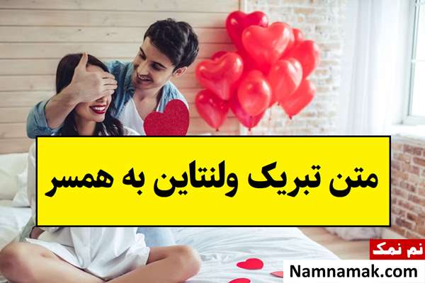 متن تبریک ولنتاین به همسر(2026) زن یا شوهر