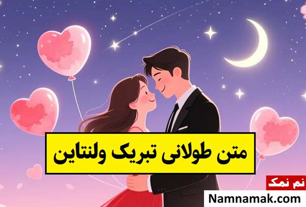متن طولانی تبریک ولنتاین برای عشقم(2026) + عکس