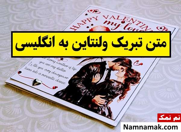 متن تبریک ولنتاین به انگلیسی(2026) با ترجمه + عکس