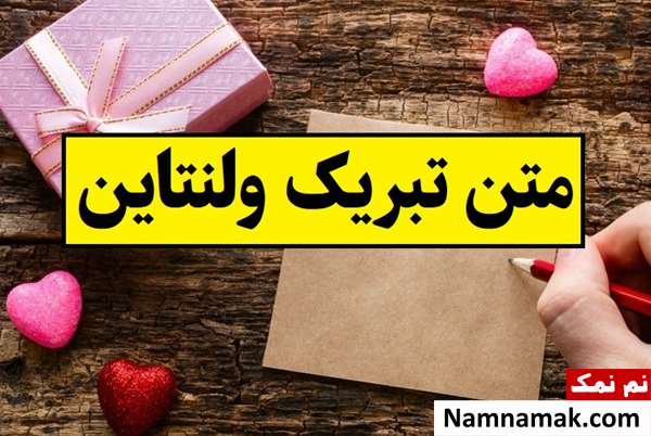 متن تبریک ولنتاین(2026) به عشقم و نامزدم + عکس