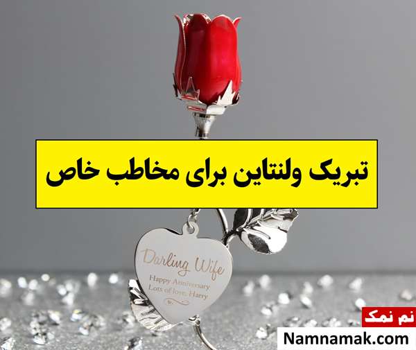 تبریک ولنتاین برای مخاطب خاص(1405) اس ام اس عاشقانه