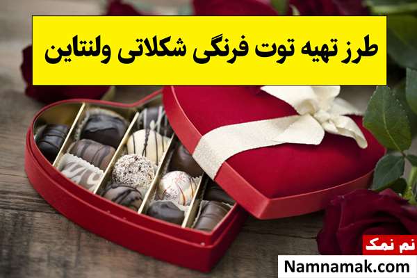 طرز تهیه توت فرنگی شکلاتی ولنتاین(2026)