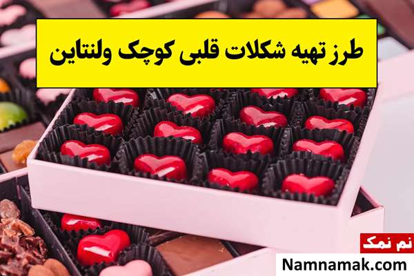 طرز تهیه شکلات قلبی کوچک دست ساز ولنتاین(2026)