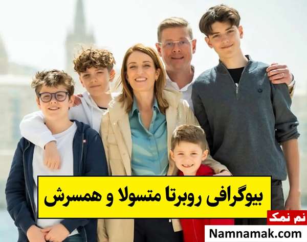 بیوگرافی روبرتا متسولا پارلمان اروپا و همسرش + فرزندان