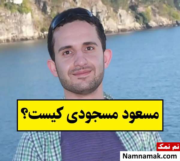 بیوگرافی مسعود مسجودی کیست و الان کجاست؟