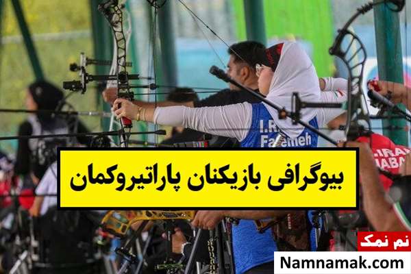 بیوگرافی بازیکنان پاراتیروکمان(زن و مرد) + عکس همسر