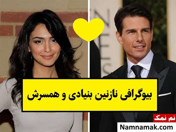 بیوگرافی نازنین بنیادی از تام کروز تا همسر و فرزندش