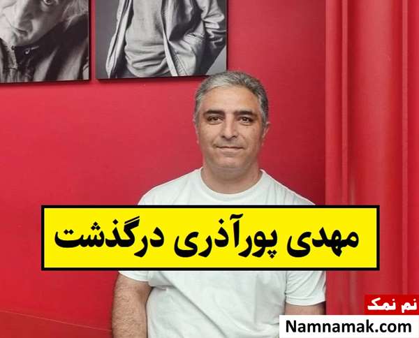 علت فوت مهدی پورآذری دستیار کارگردان + بیوگرافی