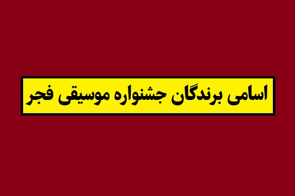 اسامی برندگان جشنواره موسیقی فجر از ابتدا تا 1404