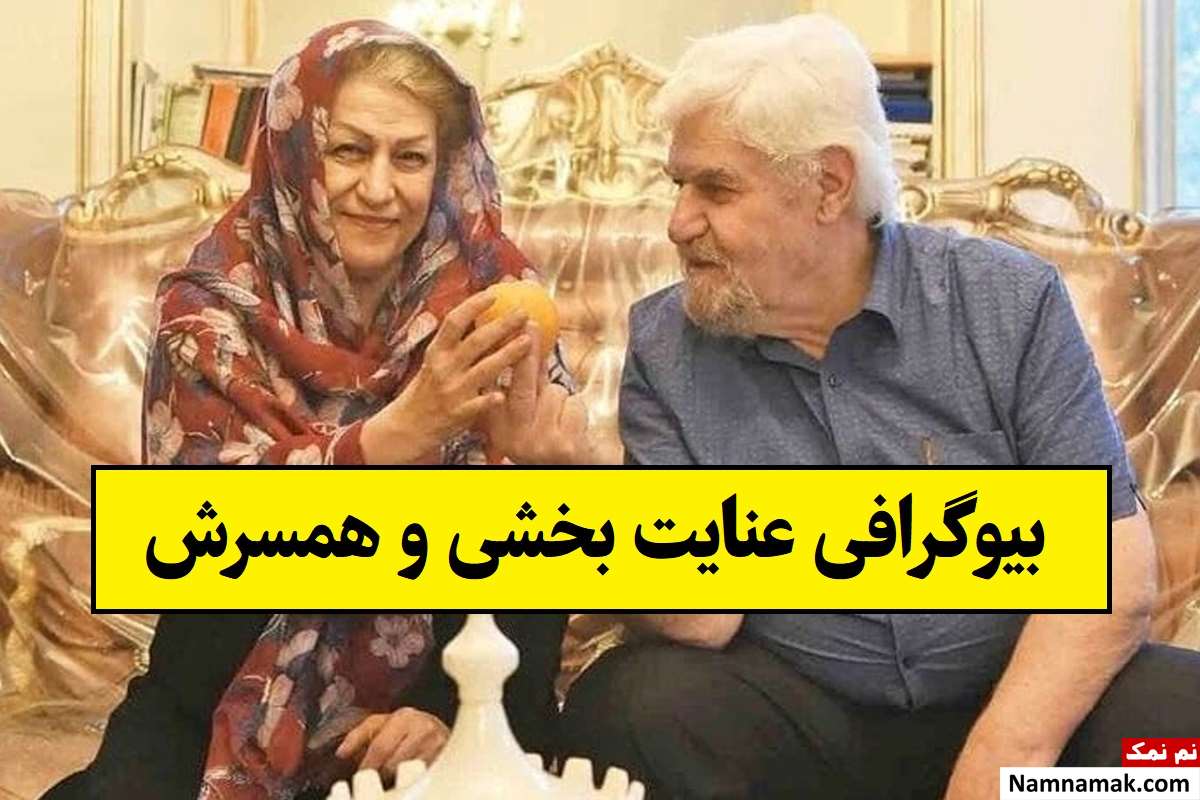 بیوگرافی عنایت بخشی و همسرش سیمین بازرجانی + فرزندان