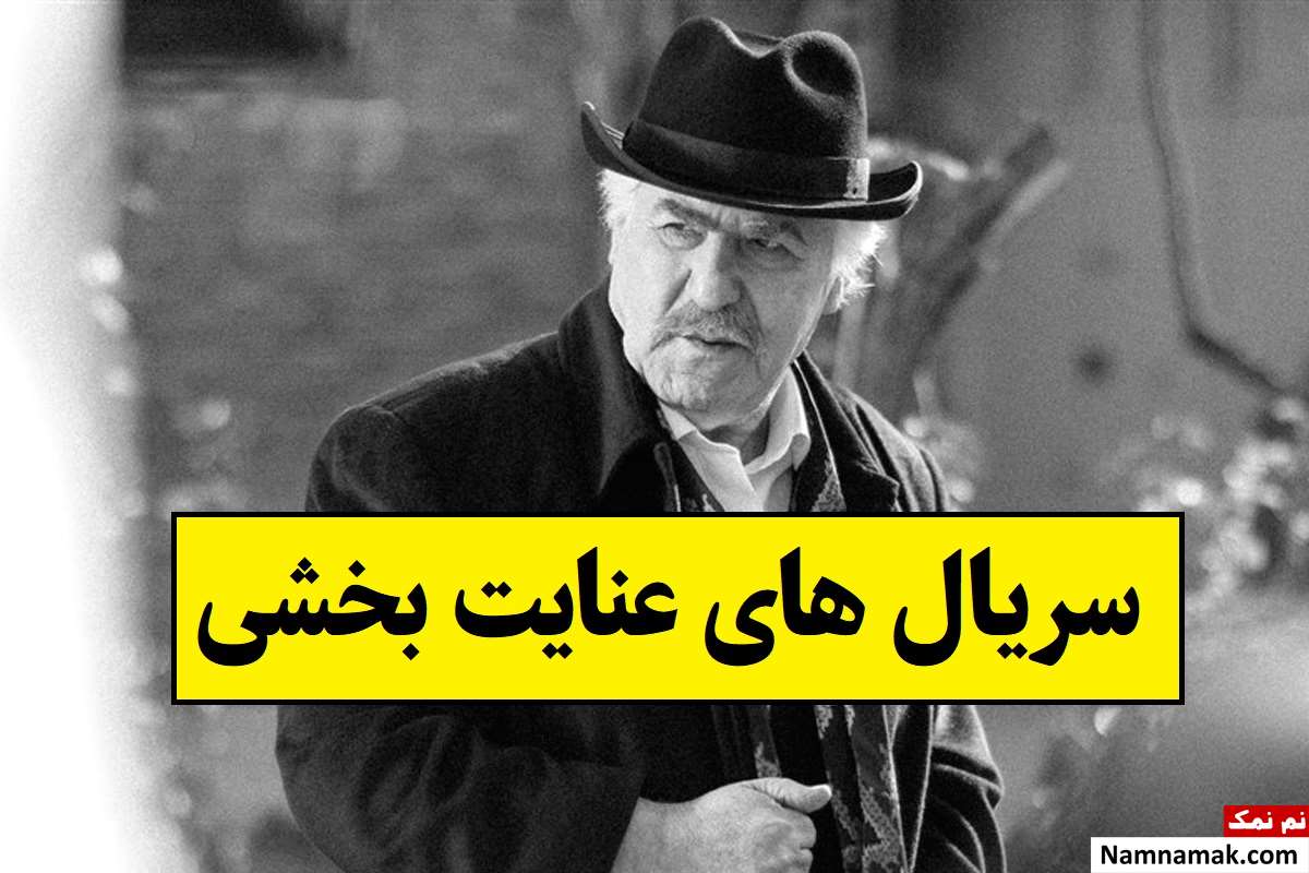 بهترین سریال های با حضور عنایت بخشی در تلویزیون