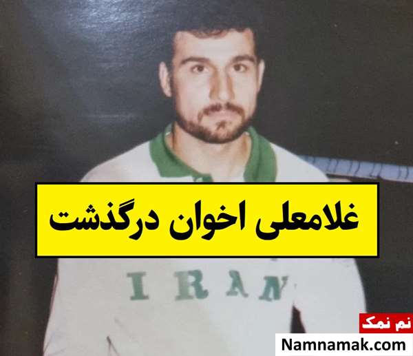 بیوگرافی غلامعلی اخوان والیبال نشسته تا درگذشت