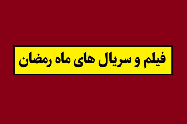 فیلم و سریال های ماه رمضان؛ شبکه های سیما و آی فیلم