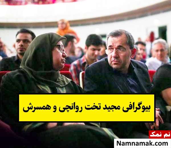 بیوگرافی مجید تخت روانچی و همسرش خانم ناصری + فرزندان
