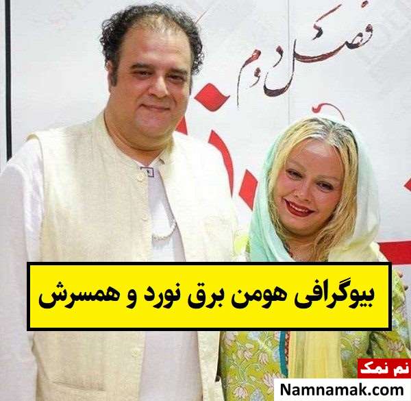 بیوگرافی هومن برق نورد بازیگر و همسرش + فرزندان