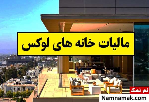میزان مالیات زمین و خانه های لوکس مشخص شد
