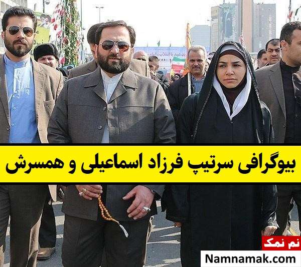 بیوگرافی سرتیپ فرزاد اسماعیلی و همسرش + فرزندان