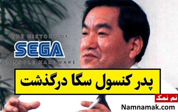 پدر کنسول سگا درگذشت؛ هیدکی ساتو که بود؟