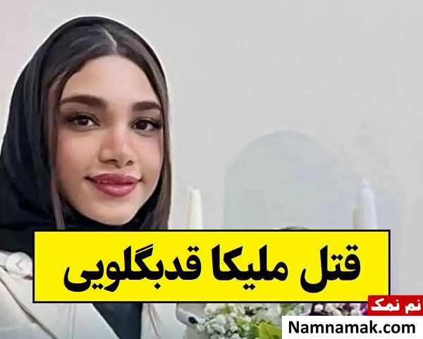 بیوگرافی ملیکا قدبگلویی دختری که با چاقو به قتل رسید