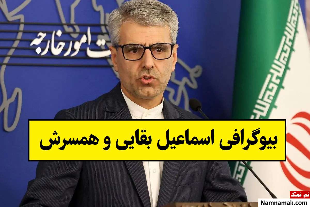 بیوگرافی اسماعیل بقایی دیپلمات و همسرش + فرزندان