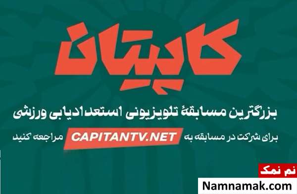 مسابقه کاپیتان هادی چوپان
