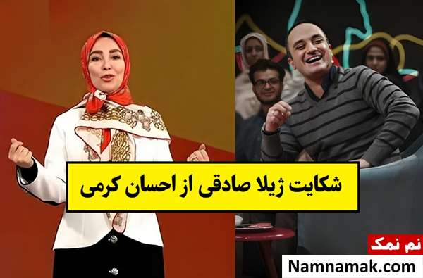 ماجرای شکایت ژیلا صادقی از احسان کرمی در آمریکا