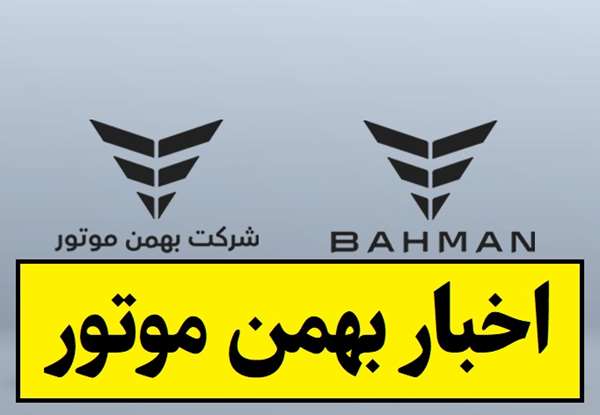 نتایج قرعه کشی بهمن موتور اعلام شد