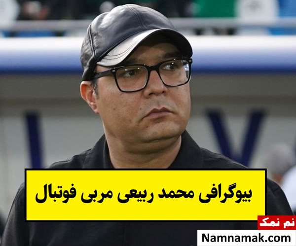 بیوگرافی محمد ربیعی مربی فوتبال و همسرش + فرزندان