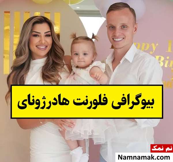 بیوگرافی فلورنت هادرژونای بازیکن و همسرش + فرزندان