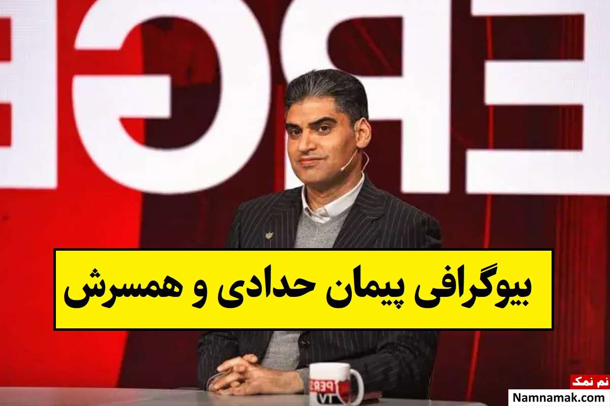 بیوگرافی پیمان حدادی و همسرش با عکس + فرزندان