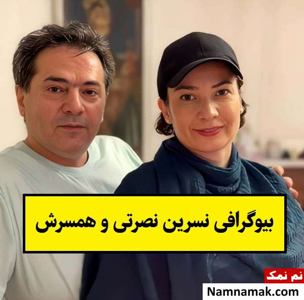 بیوگرافی نسرین نصرتی و همسرش سام پاک پیکار + فرزندان