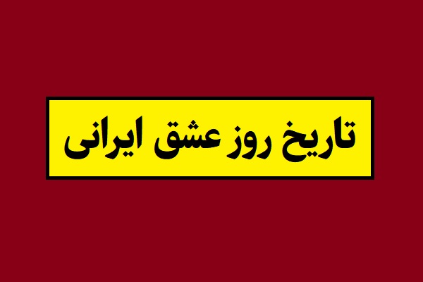 روز عشق ایرانی 29 بهمن یا 5 اسفند؟