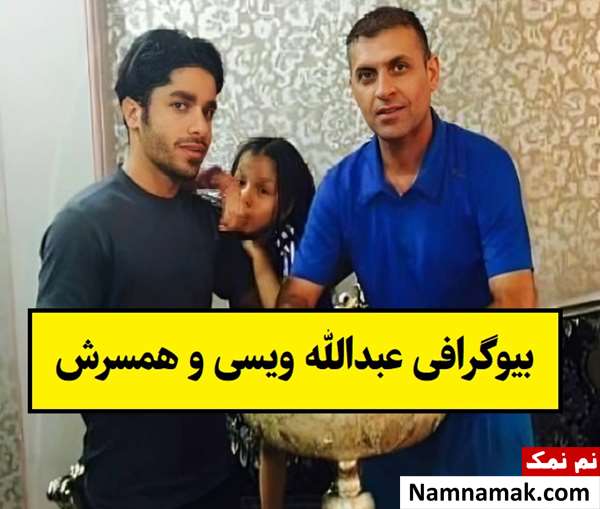 بیوگرافی عبدالله ویسی مربی و همسرش + فرزندان