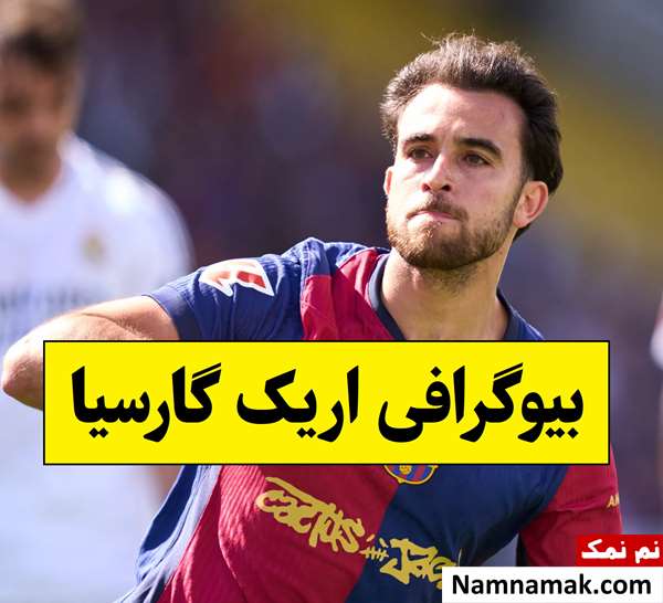 بیوگرافی اریک گارسیا و همسرش با عکس + فرزندان