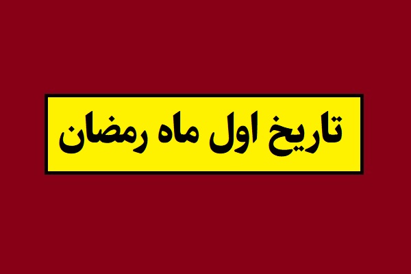 تاریخ اول ماه رمضان 1405 چه روزی و چند شنبه است؟