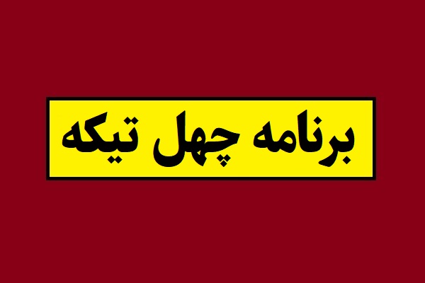 مهمان برنامه چهل تیکه مشخص شد
