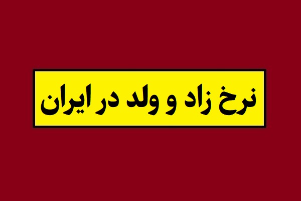 نرخ زاد و ولد در ایران(1405) + آمار تولد دختر و پسر