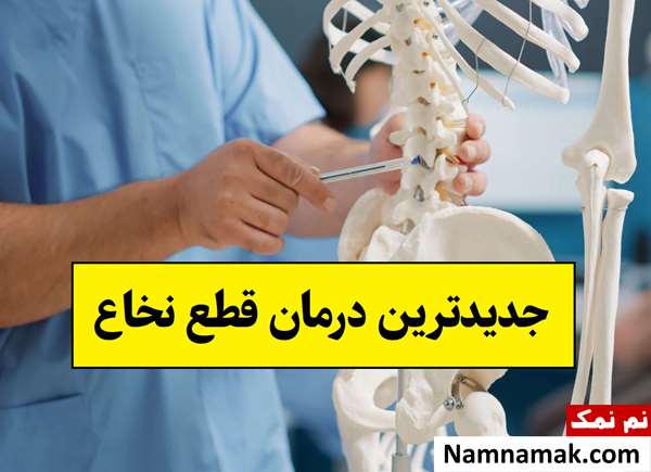 جدیدترین درمان قطع نخاع و ضایعه نخاعی(2026) در جهان