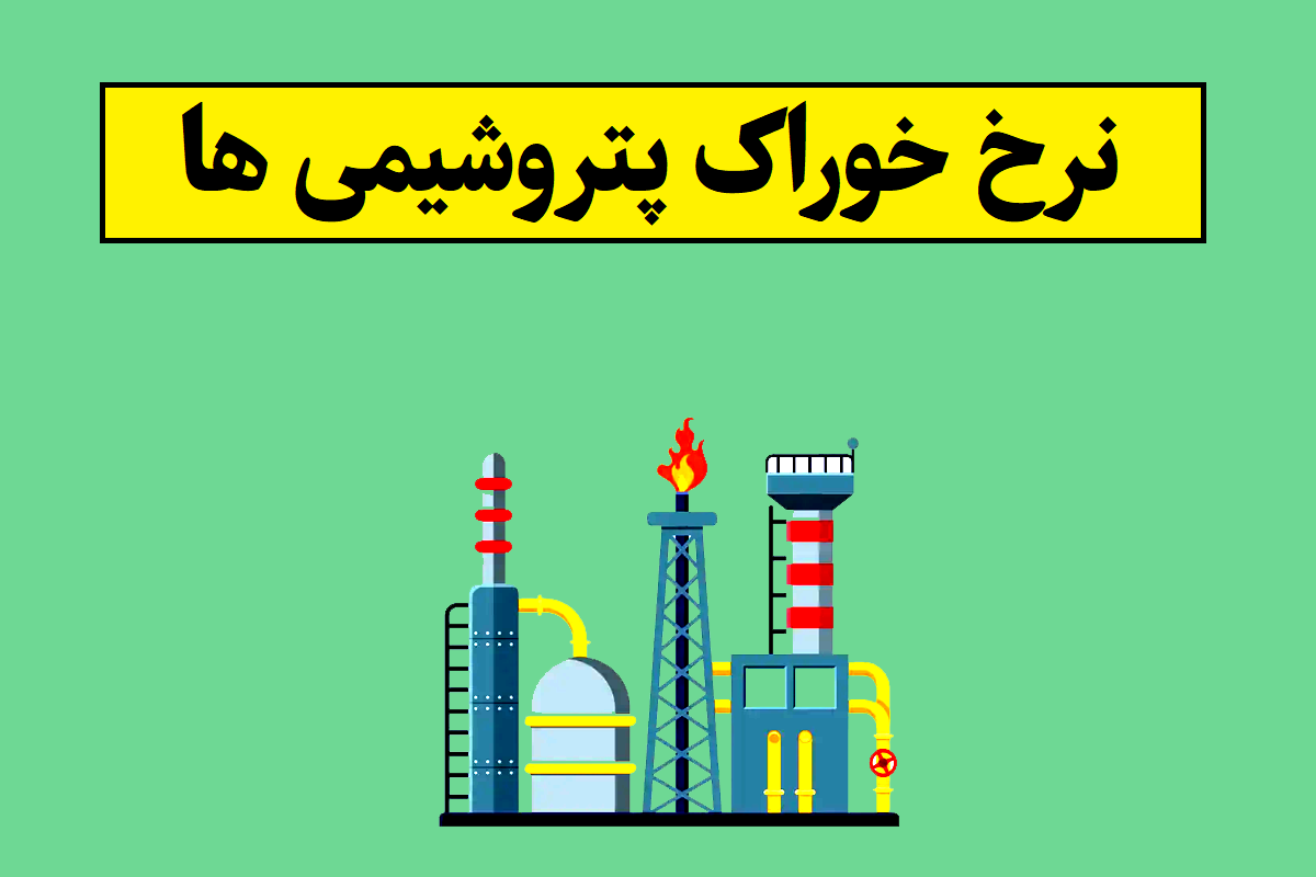 نرخ خوراک پتروشیمی ها در سال 1405
