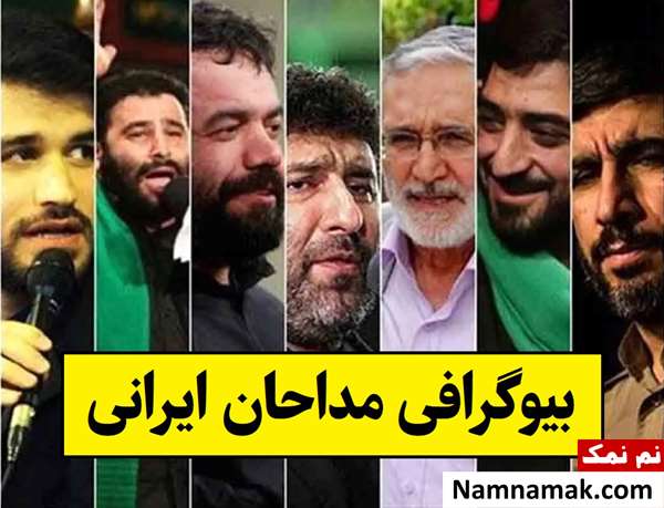 بیوگرافی مداحان ایرانی با عکس [همسر و فرزندان]