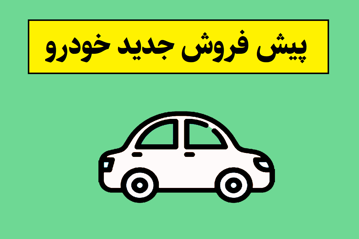 پیش فروش ایران خودرو بدون قرعه کشی اردیبهشت 1405 + جدول