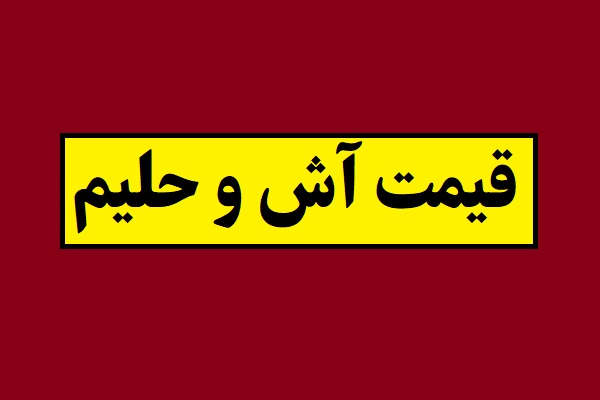 قیمت آش و حلیم با نرخ اتحادیه 1405؛ در تهران و شهرها