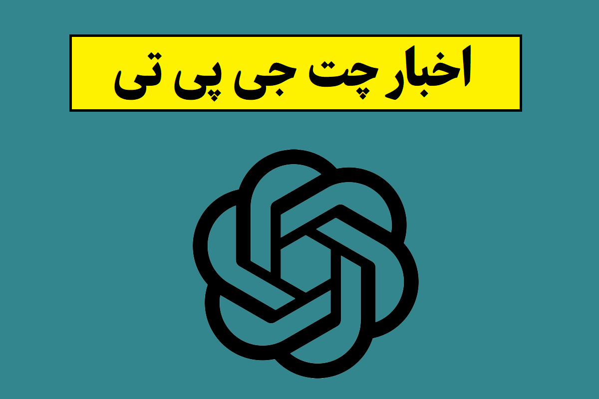اخبار چت جی پی تی