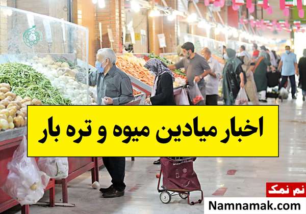ساعت کاری جدید میادین میوه و تره بار اعلام شد