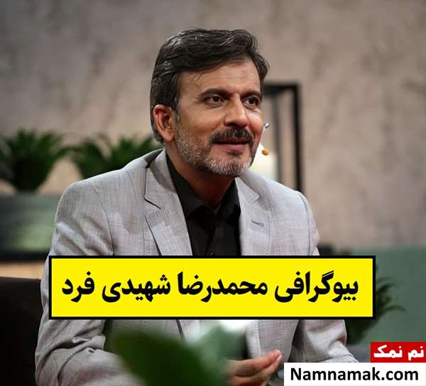 بیوگرافی محمدرضا شهیدی فرد مجری و همسرش + فرزندان